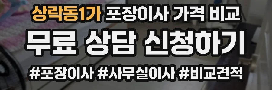 상락동1가 포장이사 가격 비교