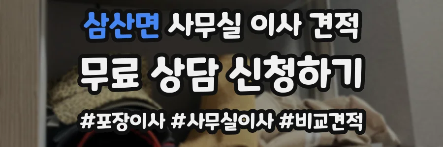 삼산면 사무실 이사 견적
