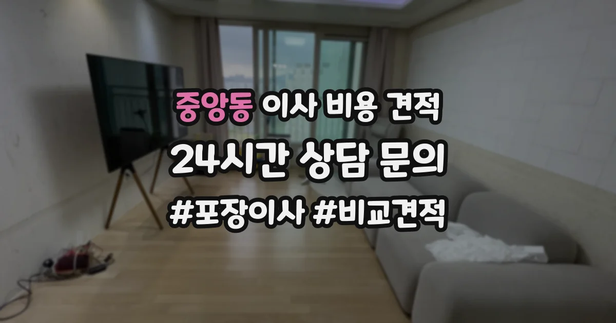 중앙동 이사 비용 견적