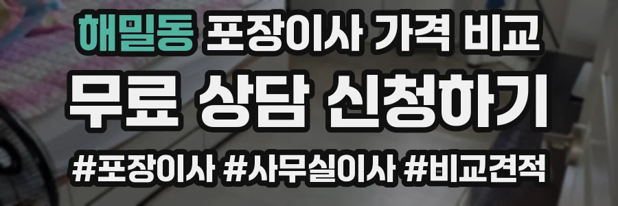 해밀동 포장이사 가격 비교