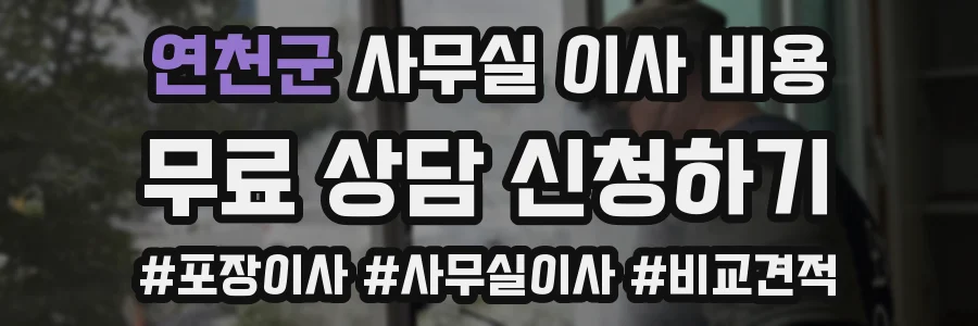 연천군 사무실 이사 비용