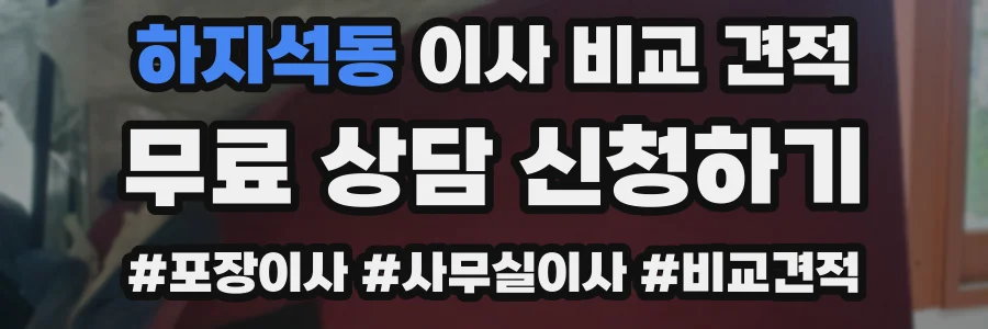 하지석동 이사 비교 견적