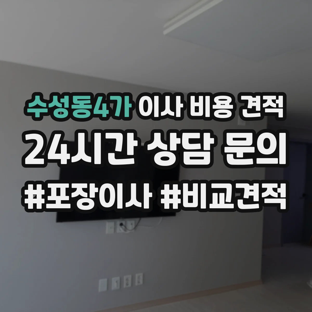 수성동4가 이사 비용 견적