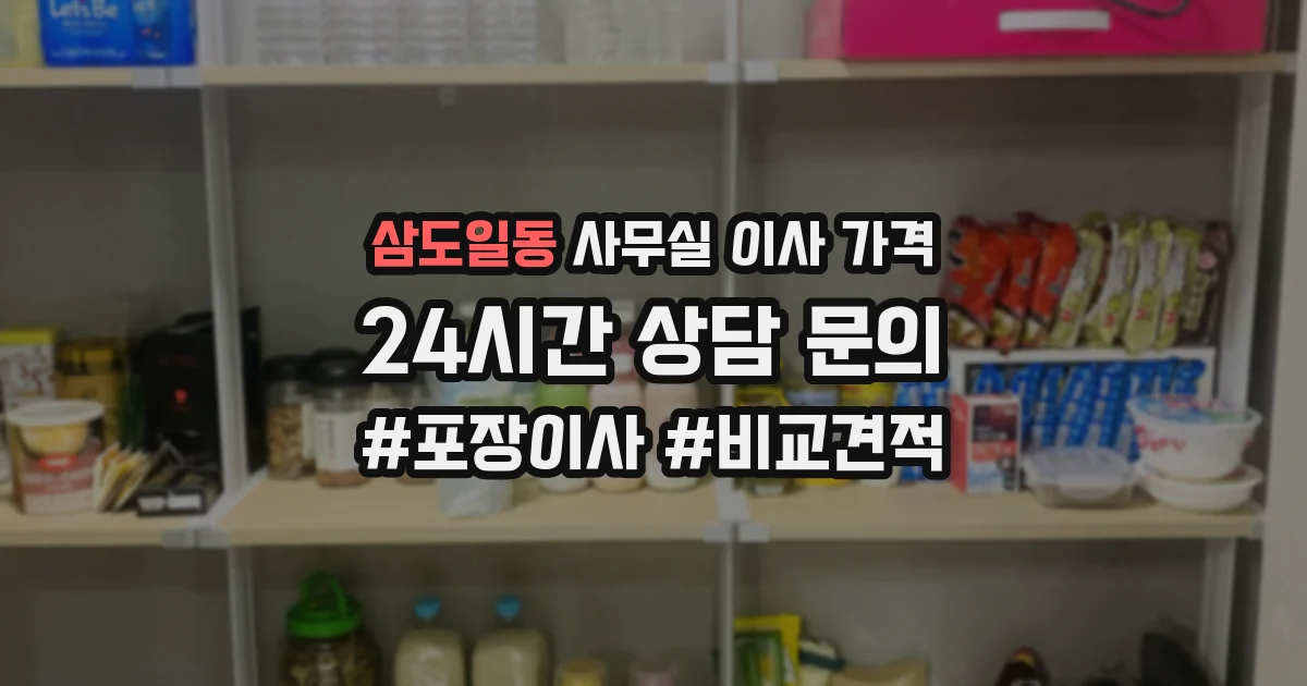 삼도일동 사무실 이사 가격