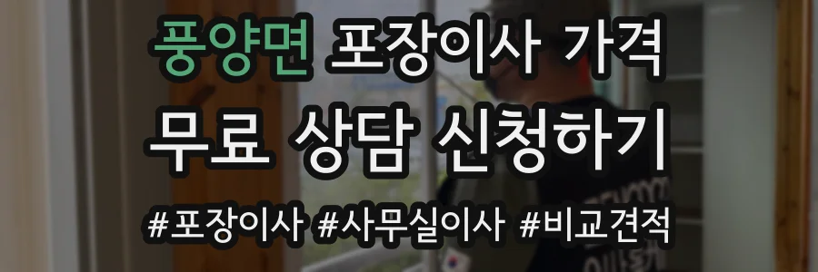 풍양면 포장이사 가격