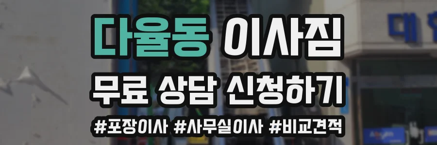 다율동 이사짐