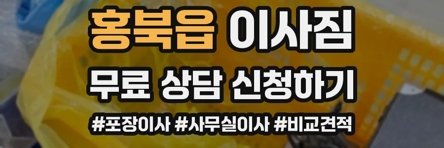홍북읍 이사짐