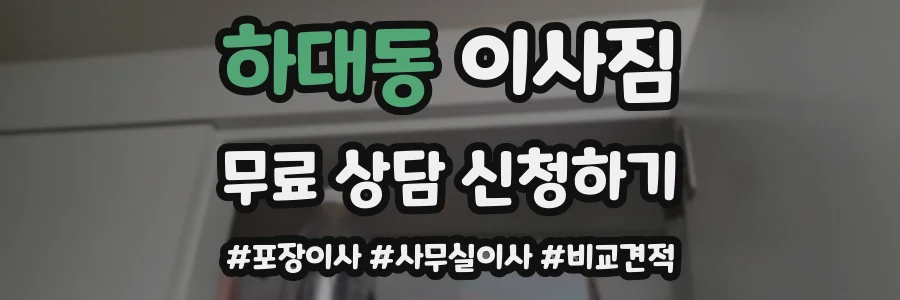 하대동 이사짐