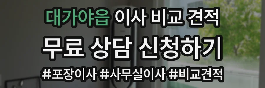 대가야읍 이사 비교 견적