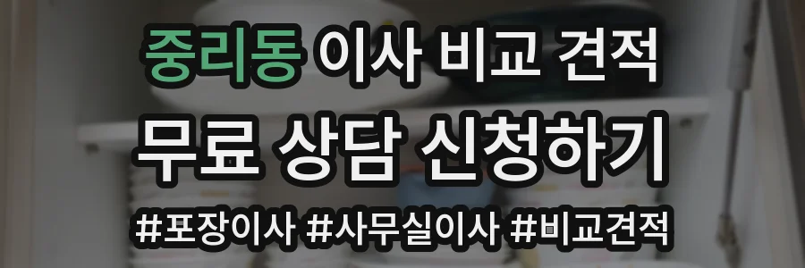 중리동 이사 비교 견적