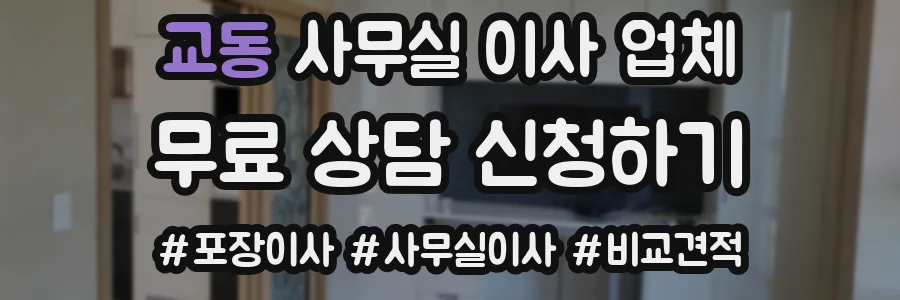 교동 사무실 이사 업체
