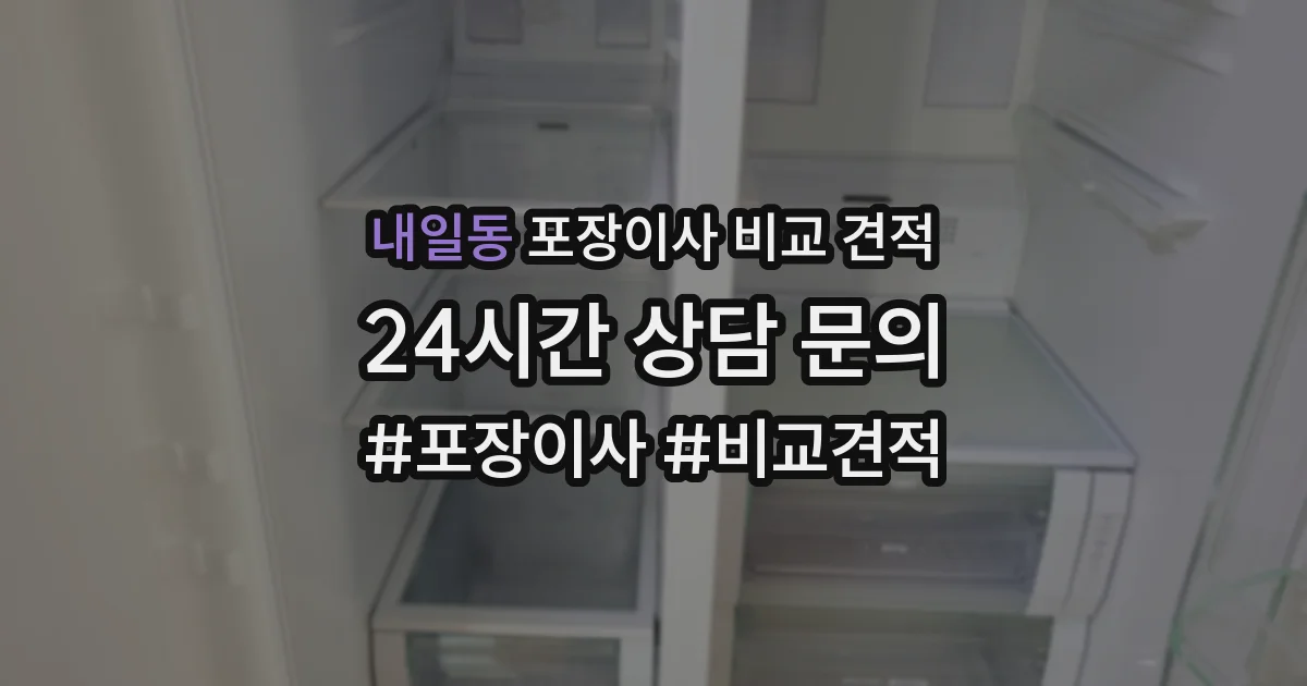 내일동 포장이사 비교 견적