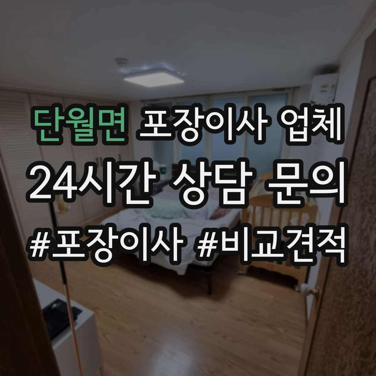 단월면 포장이사 업체
