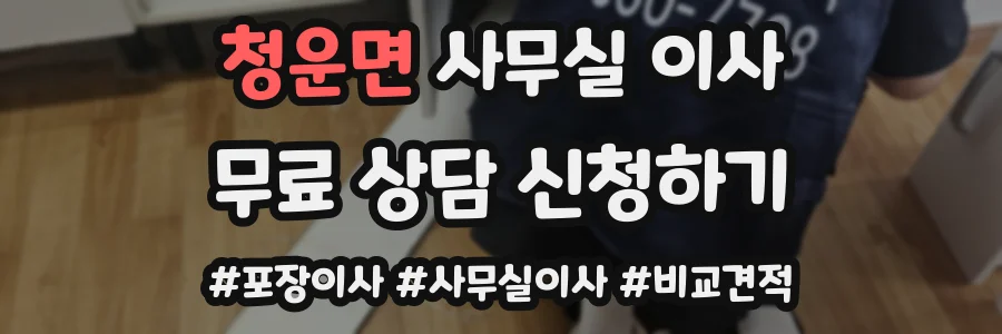 청운면 사무실 이사