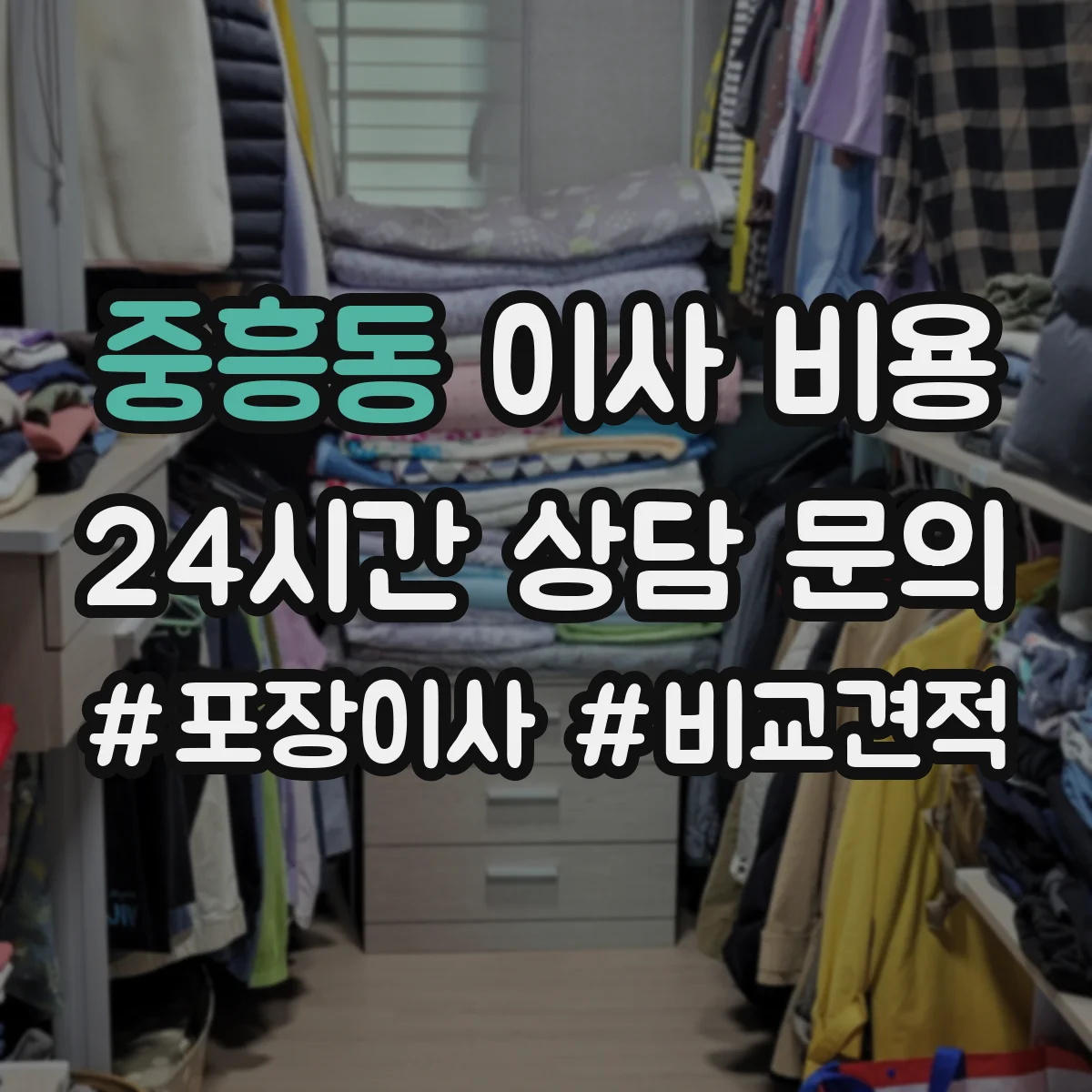 중흥동 이사 비용