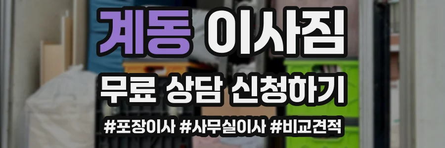 계동 이사짐