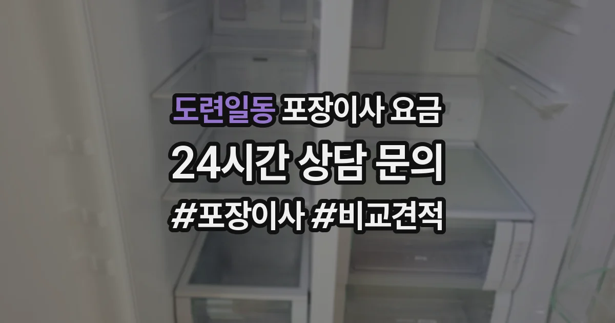 도련일동 포장이사 요금