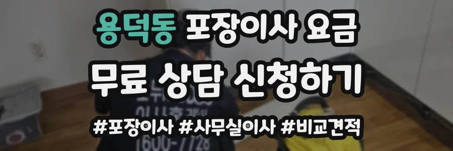 용덕동 포장이사 요금