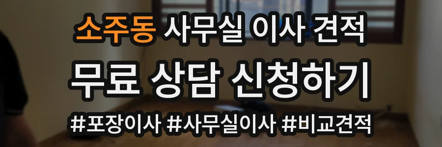 소주동 사무실 이사 견적