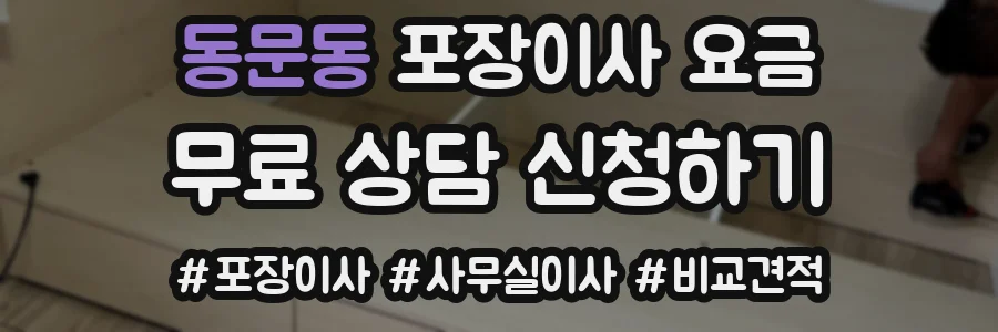 동문동 포장이사 요금