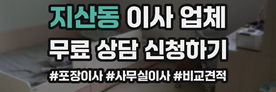 지산동 이사 업체