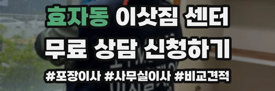 효자동 이삿짐 센터