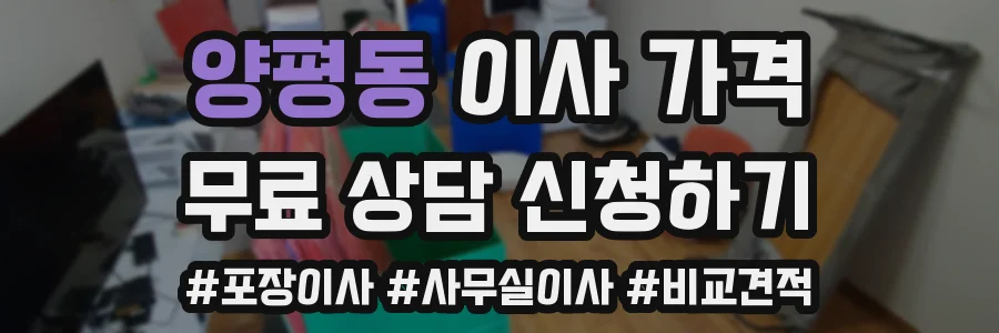 양평동 이사 가격