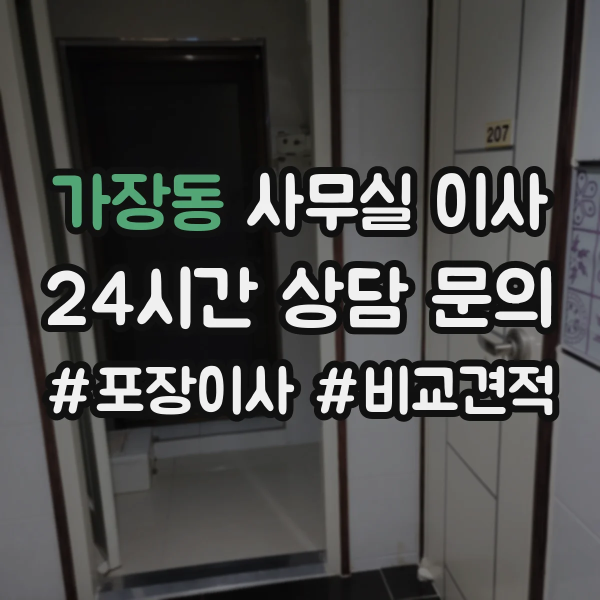 가장동 사무실 이사