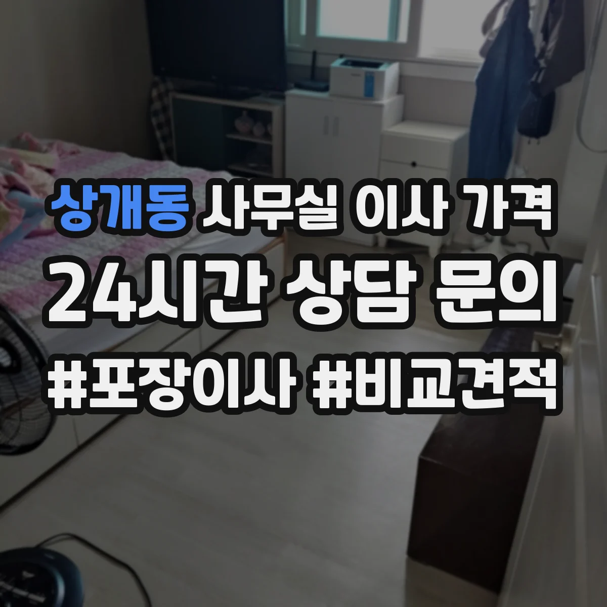 상개동 사무실 이사 가격