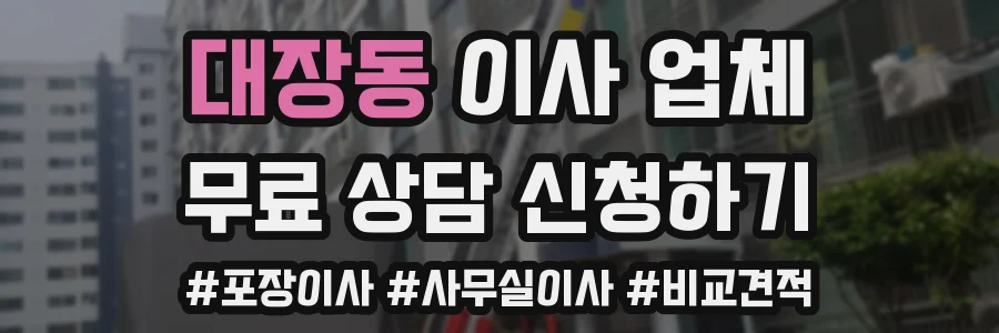 대장동 이사 업체