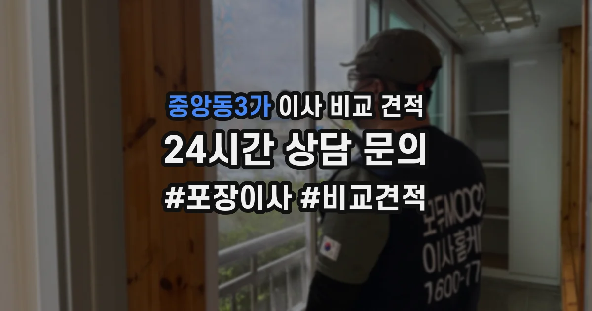 중앙동3가 이사 비교 견적