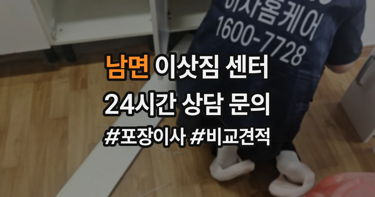 남면 이삿짐 센터