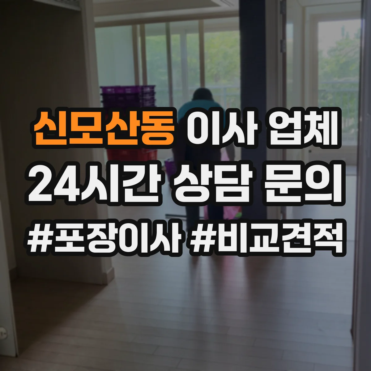 신모산동 이사 업체