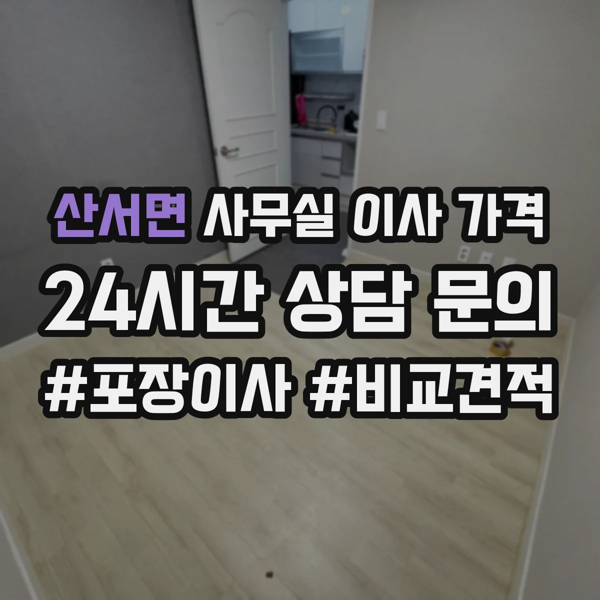산서면 사무실 이사 가격