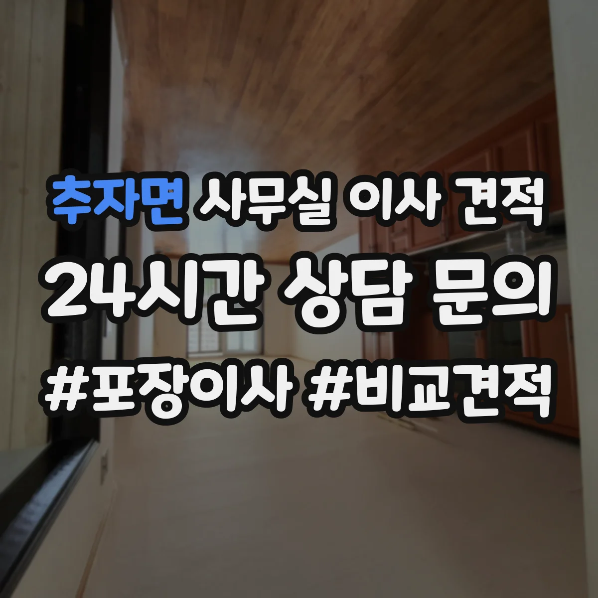 추자면 사무실 이사 견적