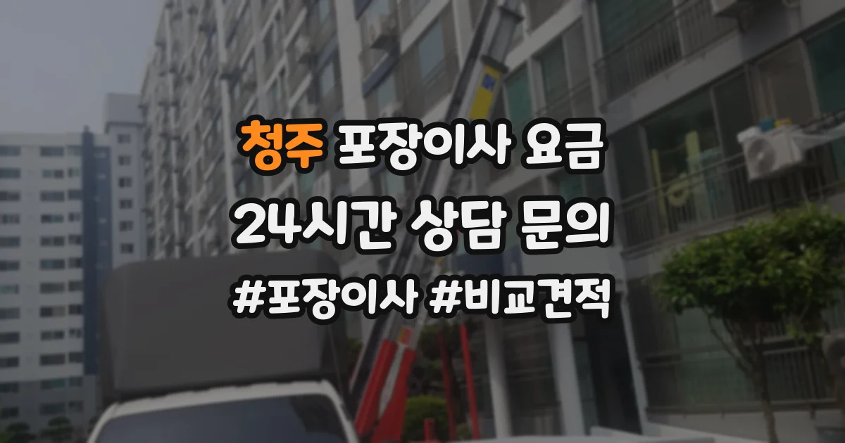 청주 포장이사 요금