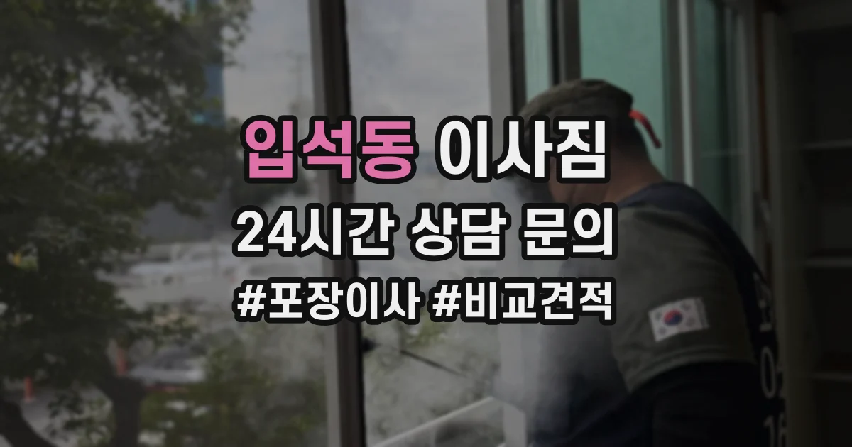 입석동 이사짐