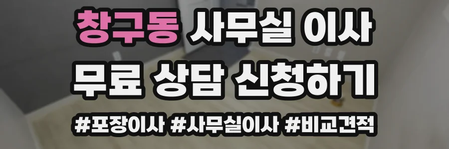 창구동 사무실 이사