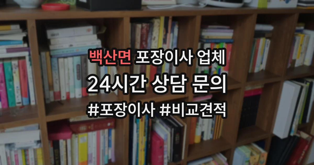 백산면 포장이사 업체