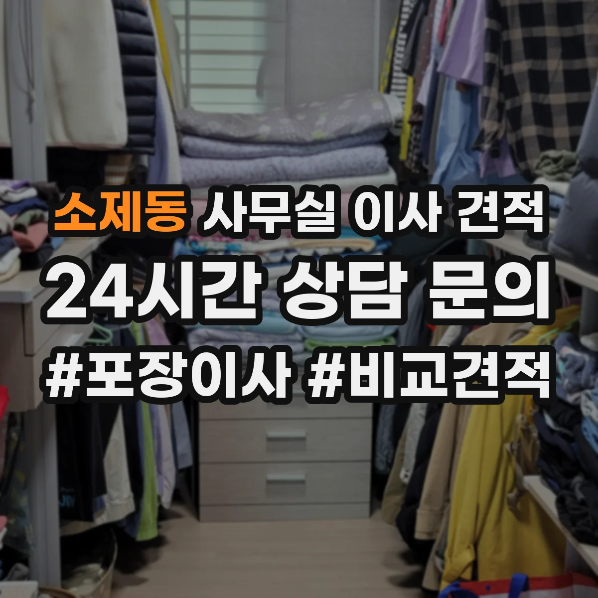 소제동 사무실 이사 견적