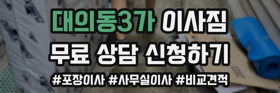 대의동3가 이사짐