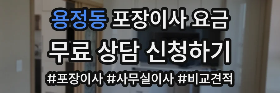 용정동 포장이사 요금