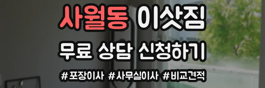 사월동 이삿짐
