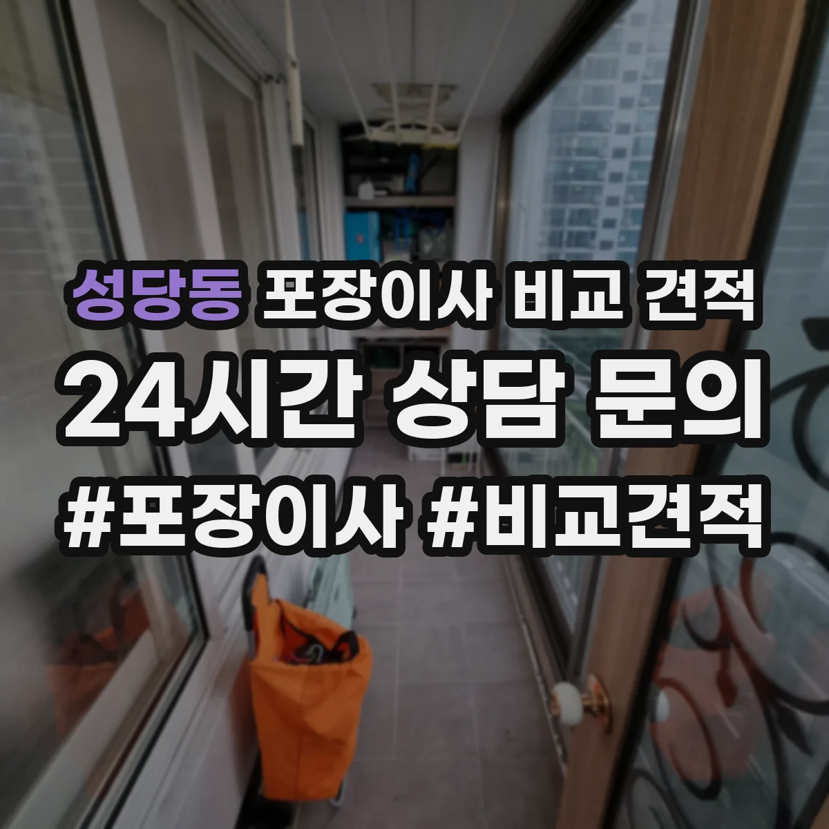 성당동 포장이사 비교 견적