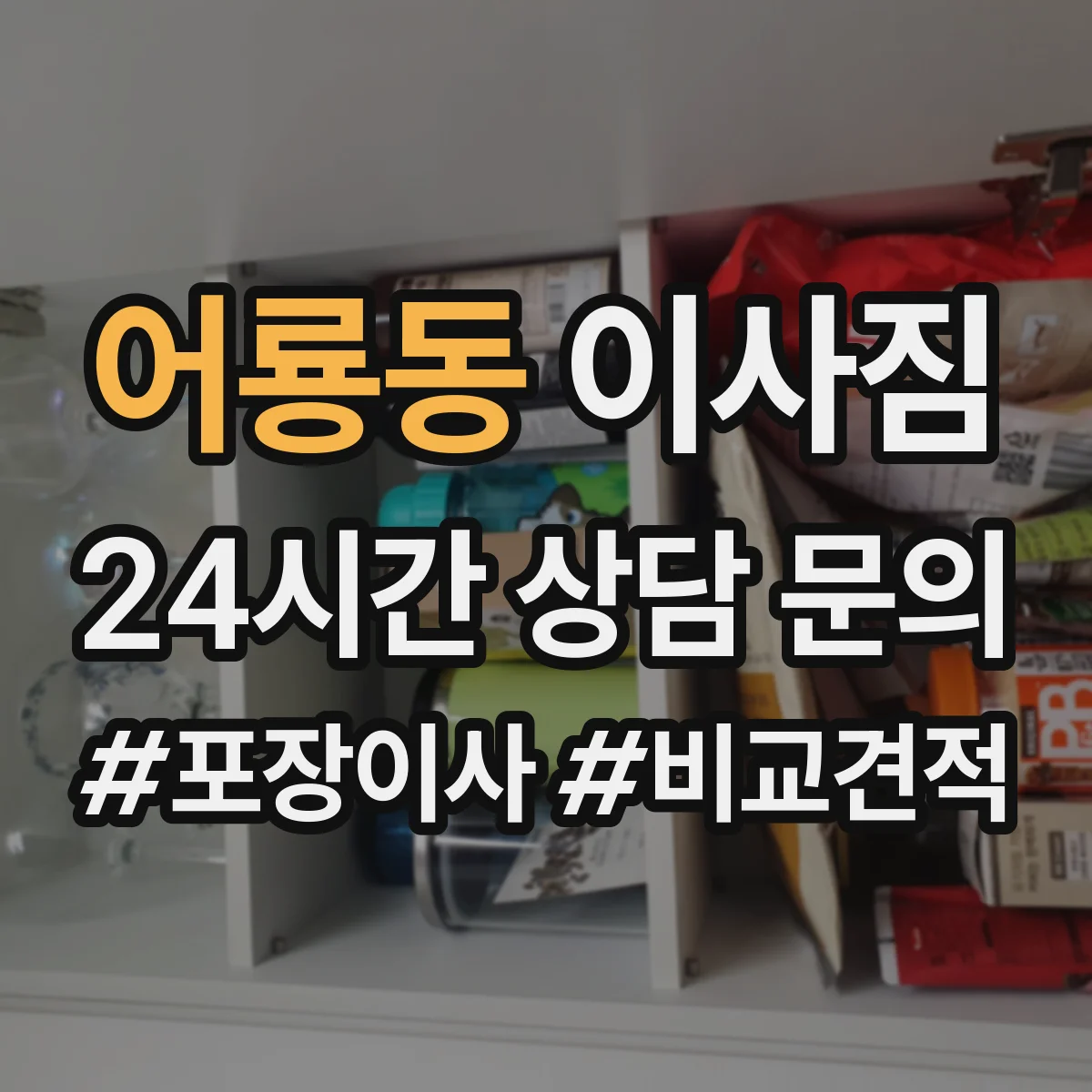 어룡동 이사짐