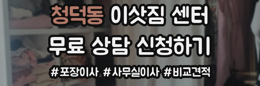 청덕동 이삿짐 센터