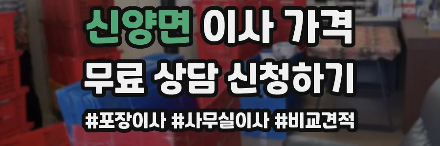 신양면 이사 가격