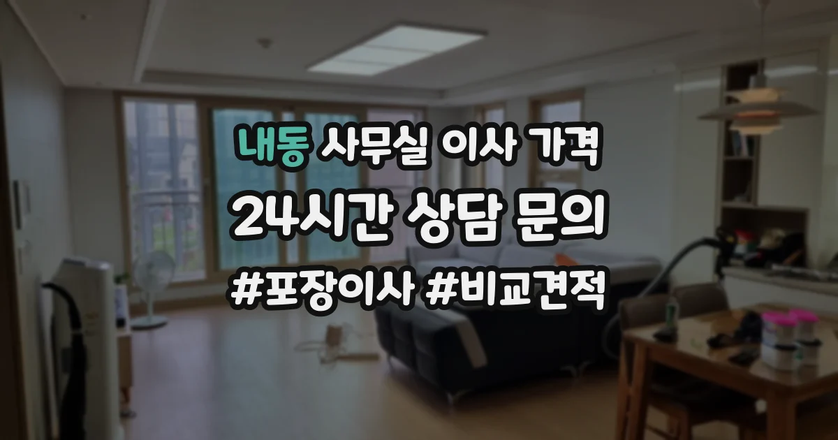 내동 사무실 이사 가격