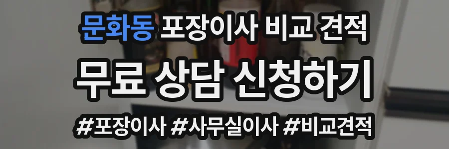 문화동 포장이사 비교 견적