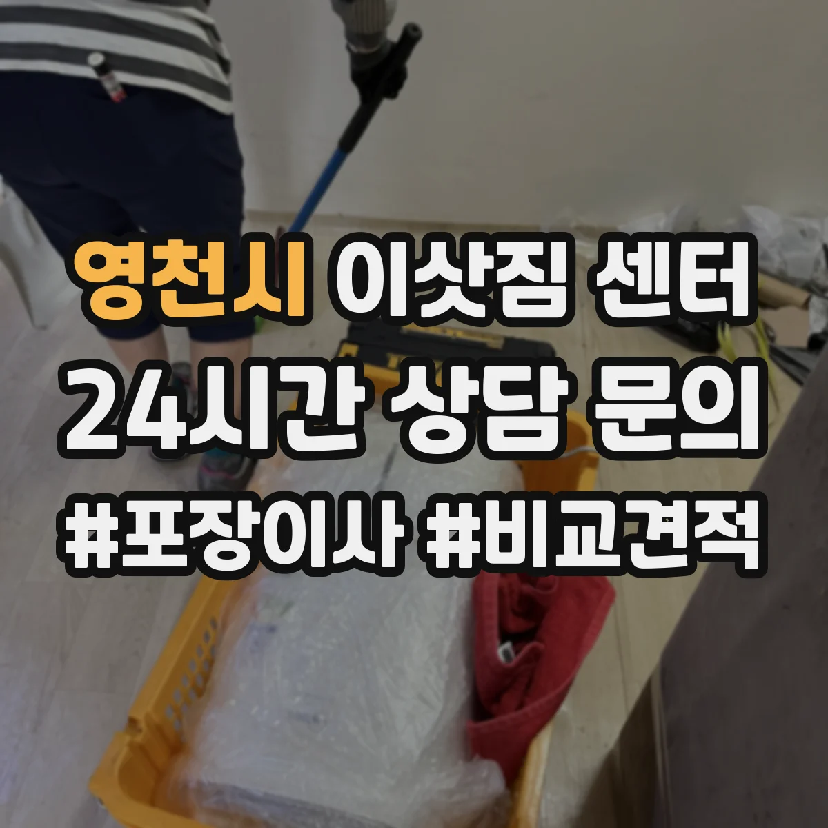 영천시 이삿짐 센터